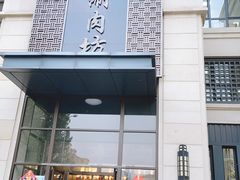 -竹叶涮肉坊(总店)