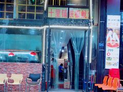 -十里铺铁板鱿鱼