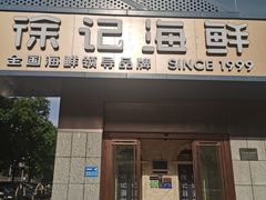 -徐记海鲜(大雁塔|金都店)