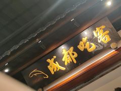 -成都吃客(奎星楼店)