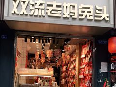 门面-蓉熙汇老妈兔头(太古里肆店)