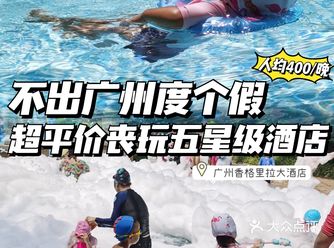 不出广州超平价3天2夜丧玩五星级亲子酒店