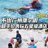 不出广州👉超平价3天2夜丧玩五星级亲子酒店