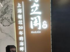 -海立阁海鲜江浙菜(漕河泾印象城店)