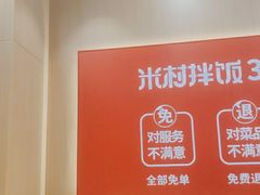 -米村拌饭(凯德和平广场店)