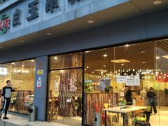 门面-白玉·朝鲜族烤串(深圳Kkone店)