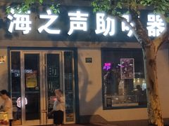 -海之声助听器(武宁南路店)