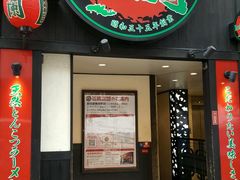 -一蘭拉面(新宿中央东口店)