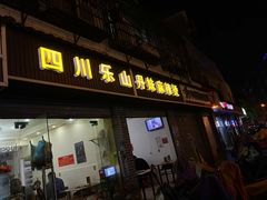 门面-丹妹麻辣烫(袁家岭20year店)