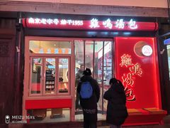 -鸡鸣汤包(老门东店)