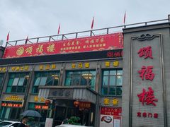 -颂福楼·南京菜(定淮门店)