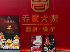 -请晋·乔家大院(建外大街店)