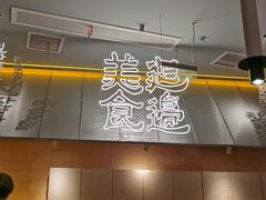 -七八冷面·延边朝鲜族美食(世纪汇店)