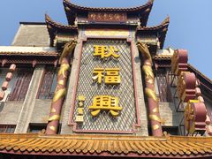 -耿福兴(凤凰美食街店)