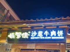 -沙州食驿·非遗小吃夜市