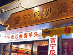 -普宁反沙番薯芋头