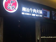 -牛焱·贵州黄牛肉火锅(城西银泰店)