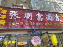 -张明富面皮店(东大街店)