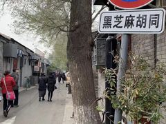 -黑八私房老北京炸酱面