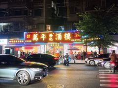 -万年酒楼(越秀南路店)
