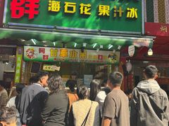 -阿群甘草水果