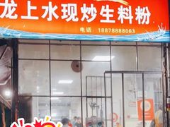 -龙上水现炒生料(柳沙店)