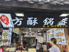 -刘氏方酥锅盔(古城总店)