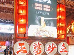 -王婆炒鱼(总店)