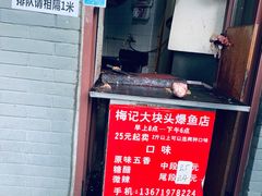 门面-梅记大块头爆鱼店(乍浦路店)