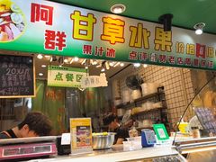 -阿群甘草水果