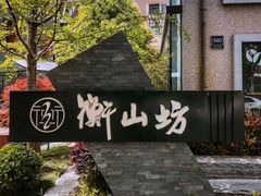 -徐家汇源景区-衡山坊