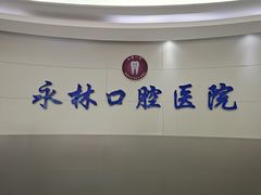 -永林口腔医院