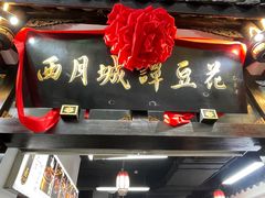 -西月城谭豆花(春熙路店)