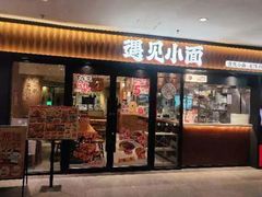 -遇见小面(江湾阳光天地店)