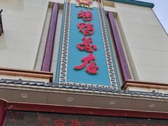 -郑州烤鸭总店
