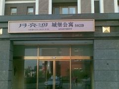 w-月亮河温泉度假酒店