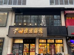 -常州银丝面馆(府琛店)