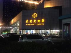 -潍坊鸢飞大酒店(泰华城店)