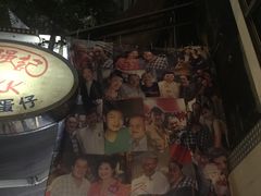 -利强记北角鸡蛋仔(弥敦道店 )