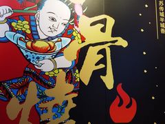 -赵元章肉骨烧(山塘街店)