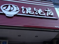 门面-小小馄饨店(清泰街店)