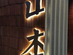 门面-山杏yama-katsu·吉列炸物