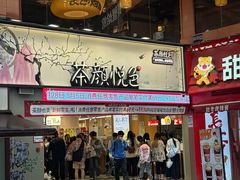 -茶颜悦色(嘉顿一楼吉时赏味游园会店)