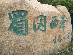 蜀岗西峰生态公园-蜀冈西峰生态公园