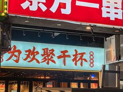 -东方一串·鲜肉小串·小酒馆(壹航城店)