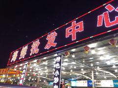 门面-红月湾海鲜饭店•沙滩海景(双月湾店)