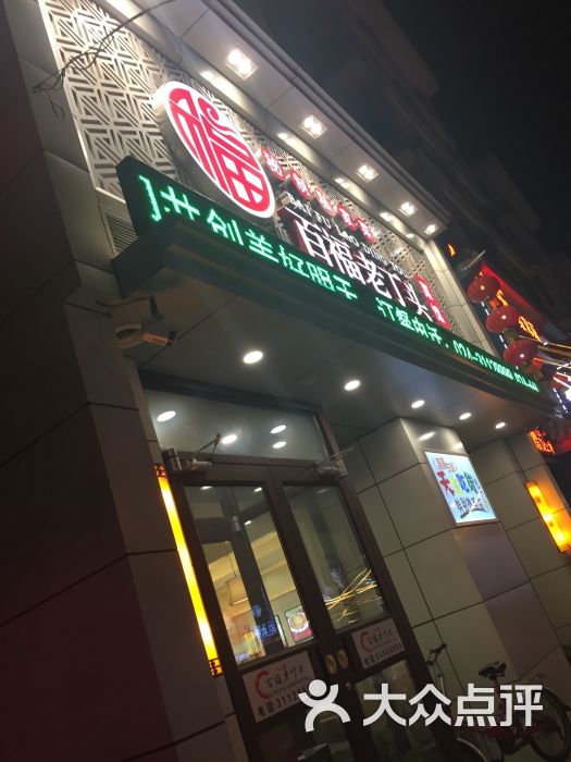 沈阳百福园饭店图片