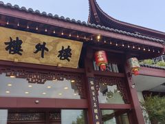 -楼外楼(西湖景区孤山路店)