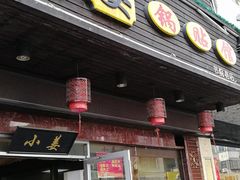 门面-小姜锅贴(凤凰街店)