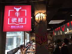 -牛很鲜潮汕牛肉火锅(朝晖路店)